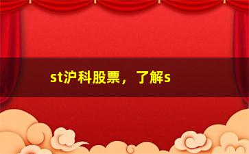 “st沪科股票，了解st沪科股票的行情及未来走势”/