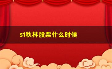 “st秋林股票什么时候被ST的(st秋林最新消息)”/