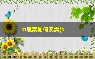 “st股票如何买卖(st股票重组成功一般能涨多少)”/