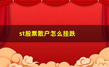 “st股票散户怎么挂跌停价(股票挂st要几个跌停)”/