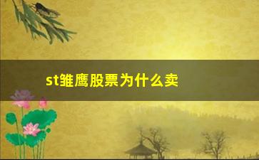 “st雏鹰股票为什么卖不了(st雏鹰为什么还有人买)”/