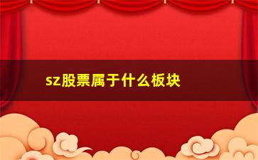 “sz股票属于什么板块(游戏属于什么板块股票)”/