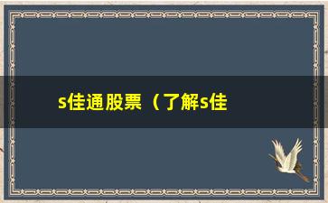 “s佳通股票（了解s佳通公司的股票信息和投资建议）”/