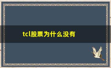 “tcl股票为什么没有涨上去(tcl股票最新分析)”/