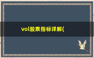 “vol股票指标详解(股票成交量指标)”/