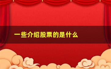 “一些介绍股票的是什么东西(ic股票是什么东西)”/