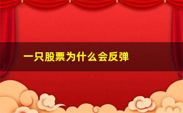 “一只股票为什么会反弹(一只股票市盈率高好还是低好)”/