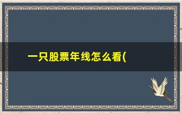 “一只股票年线怎么看(如何看一个股票的年线)”/