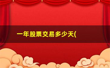 “一年股票交易多少天(股市哪天开始交易)”/