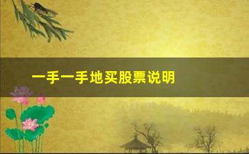 “一手一手地买股票说明什么(庄家为什么一手一手买股票)”/