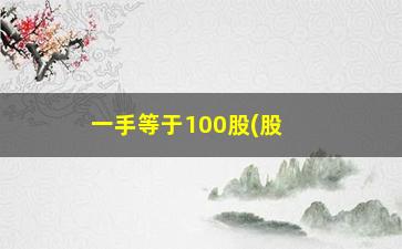 “一手等于100股(股票十送一是什么意思)”/