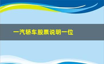 “一汽轿车股票说明一位老股民19年炒股经验”/