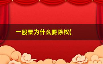 “一股票为什么要除权(为什么不买除权的股票)”/