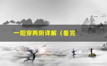 “一阳穿两阴详解（看完这篇你就懂了）”/