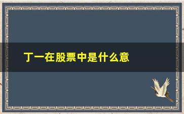 “丁一在股票中是什么意思(小欢喜丁一的画是什么意思)”/