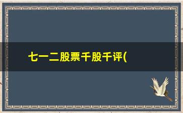 “七一二股票千股千评(七一二股票的目标价)”/