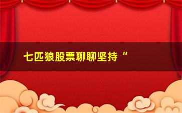 “七匹狼股票聊聊坚持“突破买入法””/