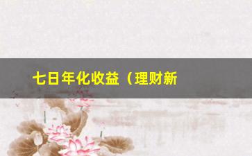 “七日年化收益（理财新手必看：如何计算七日年化收益率）”/