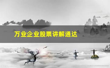 “万业企业股票讲解通达信波段底部”/