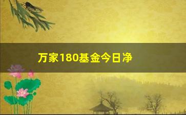 “万家180基金今日净值查询（最新数据实时更新）”/