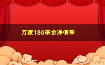 “万家180基金净值查询(万家180基金净值查询今天最新净值)”/