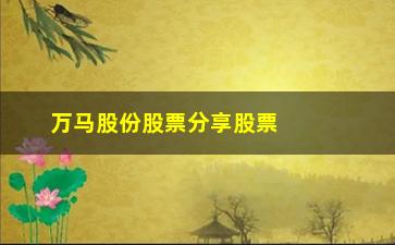 “万马股份股票分享股票一旦符合“空中加油”形态”/