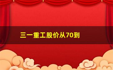 “三一重工股价从70到10元，分析三一重工股票走势及原因”/