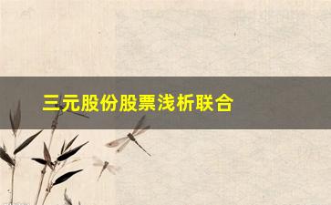 “三元股份股票浅析联合坐庄的由来、特点及缺点”/