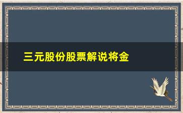 “三元股份股票解说将金不金卖出、将死不死买进”/