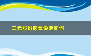 “三元股份股票说明如何判断个股阻力位”/