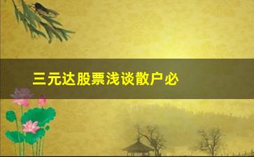 “三元达股票浅谈散户必须熟知的16个数学常识”/