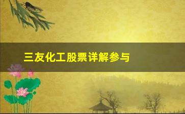 三友化工股票详解参与个股短线博弈的三招实用技巧