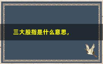 “三大股指是什么意思，解析A股市场的三大主要指数”/