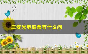 “三安光电股票有什么问题(三安光电重组最新消息)”/