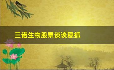 “三诺生物股票谈谈稳抓反弹的实战方法”/