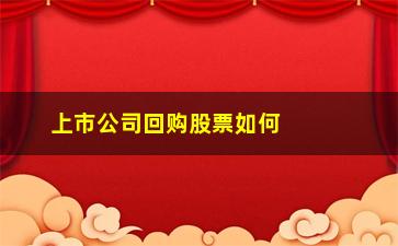 “上市公司回购股票如何融资(上市公司回购股票)”/