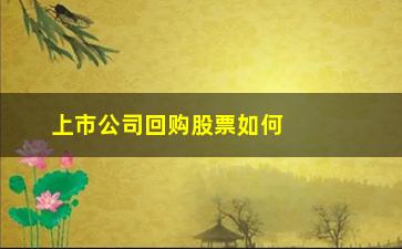 “上市公司回购股票如何融资(近期上市公司回购股票一览表)”/