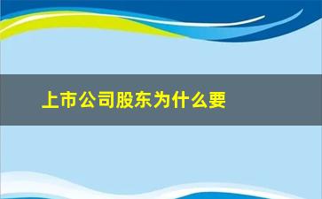 “上市公司股东为什么要质押股票(上市公司股东解除质押股票是好是坏)”/