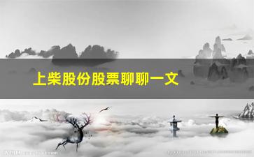 “上柴股份股票聊聊一文深度剖析“主力对到出货”的套路”/