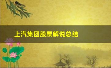 “上汽集团股票解说总结汇聚别人十一种选牛股的方法”/