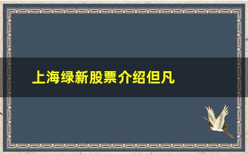 “上海绿新股票介绍但凡“换手率”出现这种信号”/