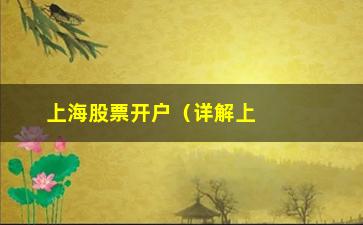 “上海股票开户（详解上海股票开户流程和注意事项）”/