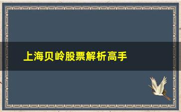 上海贝岭股票解析高手都是看顶底背离的