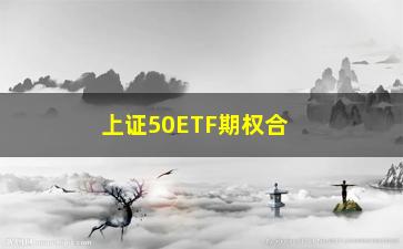 “上证50ETF期权合约交易指南”/