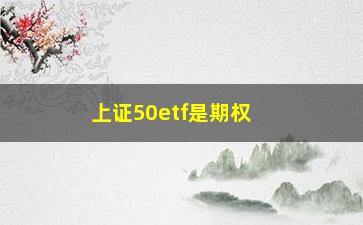 “上证50etf是期权还是基金(上证期权怎么交易)”/