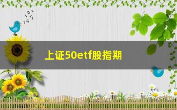 “上证50etf股指期货，了解股指期货的基本知识和交易技巧”/