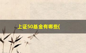 “上证50基金有哪些(上证50指数基金哪个好)”/