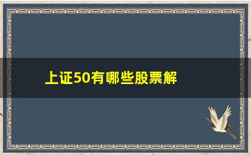 “上证50有哪些股票解析新生300天K线图解教程—莫把腰部当底部”/