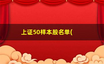 “上证50样本股名单(最新调出上证50名单)”/