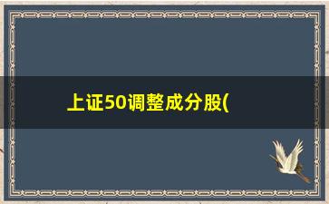 “上证50调整成分股(被调出上证50的股票后期走势)”/